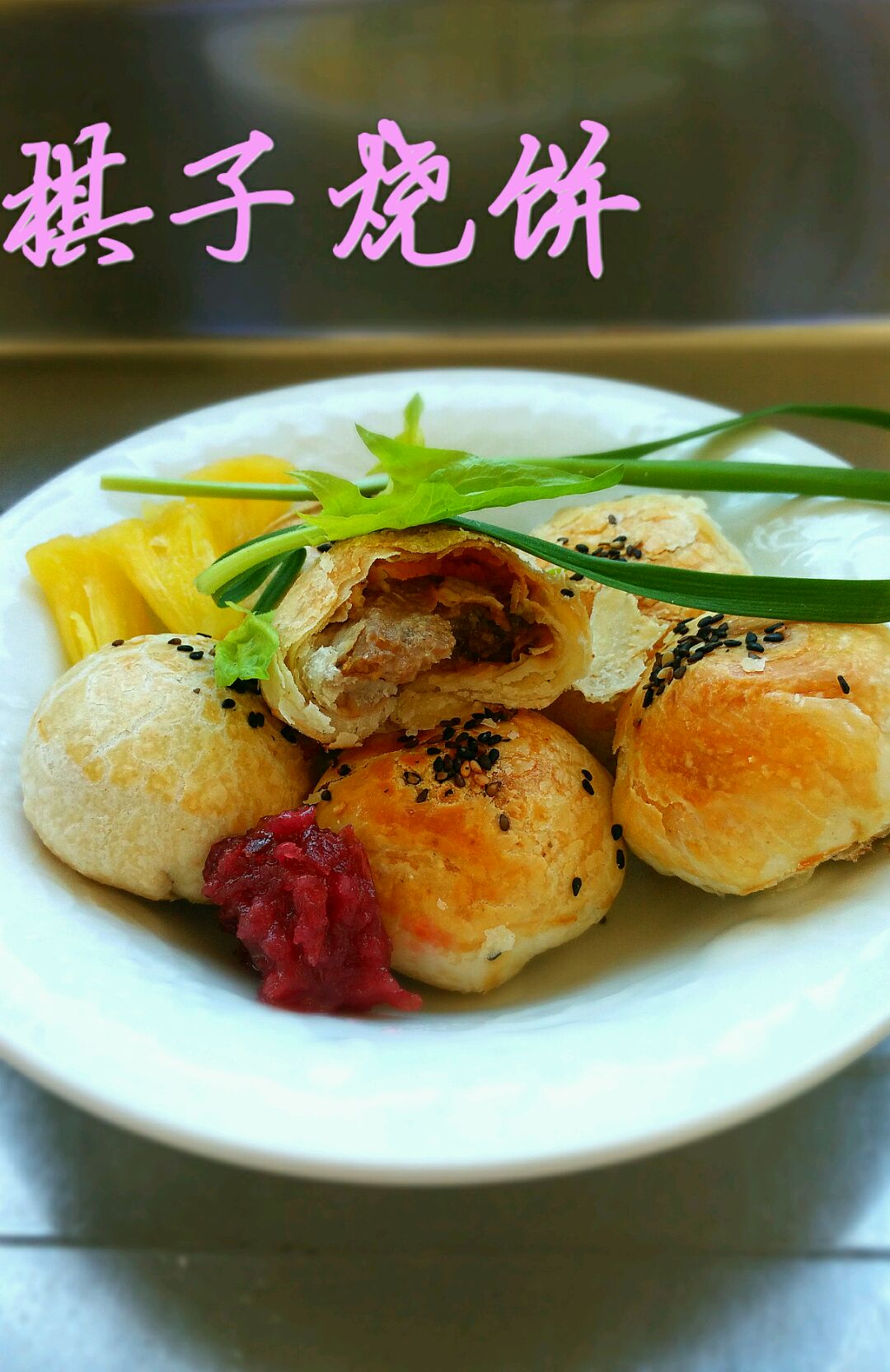 棋子烧饼的做法