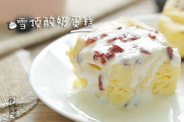 雪顶酸奶蛋糕