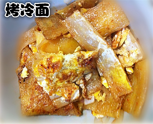 哈尔滨烤冷面(步骤图) 哈尔滨烤冷面(步骤图)