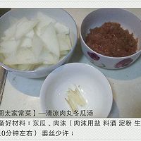 【周太家常菜】—清凉肉丸冬瓜汤
的做法图解1