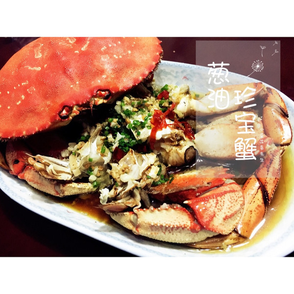 葱油珍宝蟹的做法_【图解】葱油珍宝蟹怎么做好吃_蟹