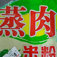 川味粉蒸肉的做法图解1