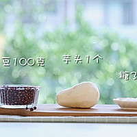 红豆芋头汤 宝宝辅食微课堂的做法_【图解】红