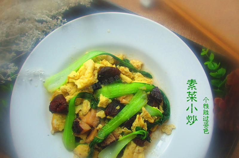 素菜小炒