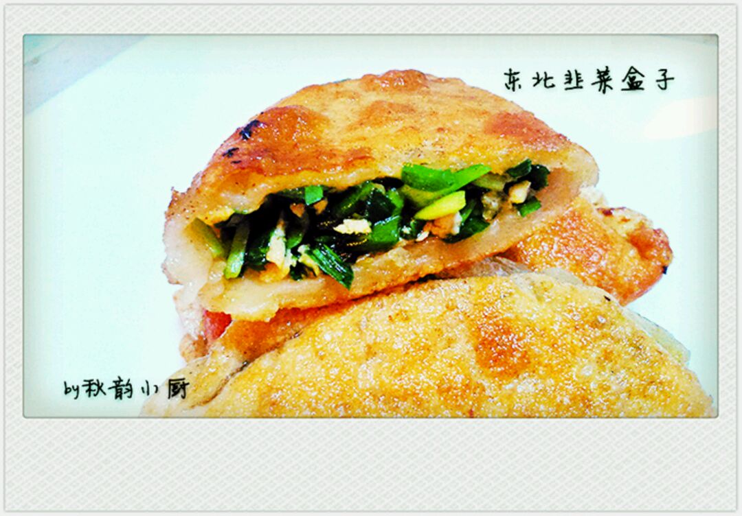 东北韭菜盒子