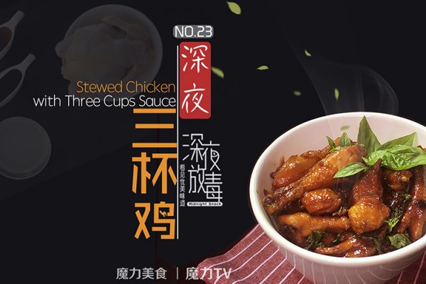 深夜三杯鸡 | 魔力美食的做法_【图解】深夜三